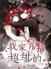 迷糊小青梅：竹马殿下,抱！