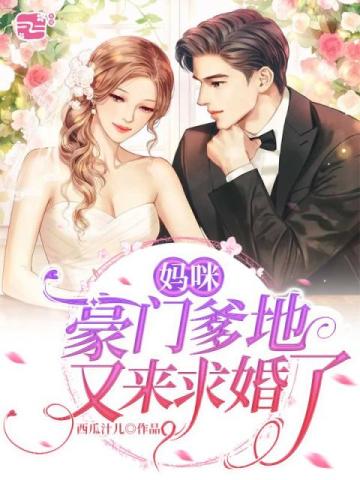 妈咪,豪门爹地又来求婚了