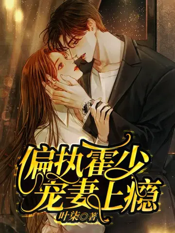霍爷,你媳妇又跑了