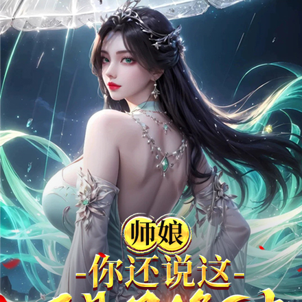 师娘,你还说这不是双修法？