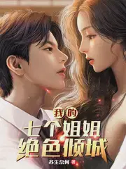 我的七个姐姐绝色倾城（神将归来）