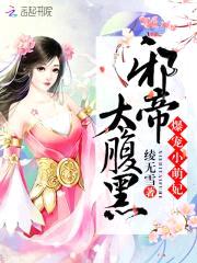 爆宠小萌妃：邪帝,太腹黑