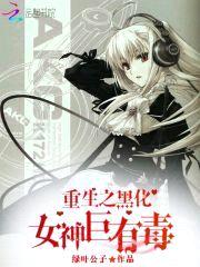 校园重生：黑化女神,超拽哒