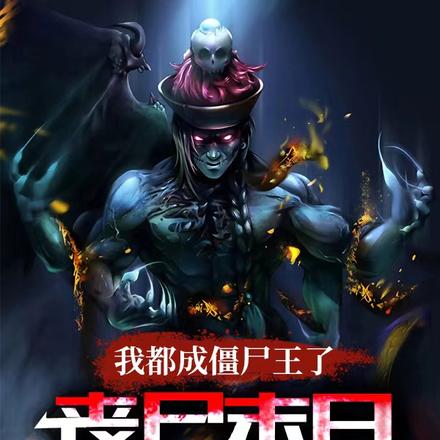我都成僵尸王了,丧尸末日才爆发