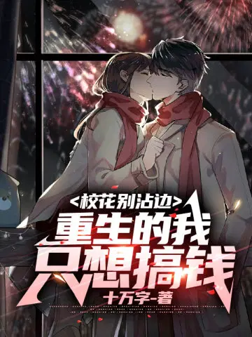 校花别沾边,重生的我只想搞钱