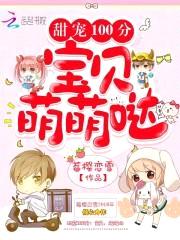 甜宠100分：宝贝,萌萌哒