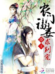 农门福妻：冷王,求别宠