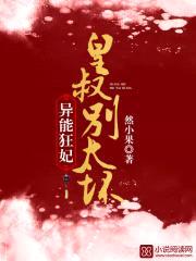 异能狂妃：皇叔,别太坏！