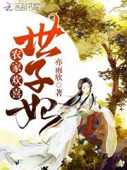 农家异能妃：世子爷,不限宠