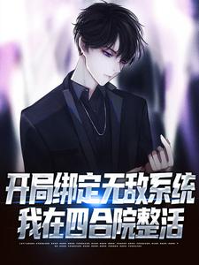 开局绑定无敌系统,我在四合院整活