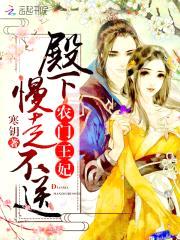农门王妃：殿下,慢走不送！