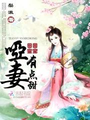 田园蜜宠：哑妻,有点甜