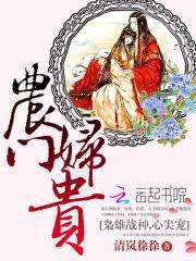 农门妇贵：枭雄战神,心尖宠！