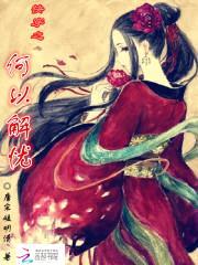 唐宋媛明清