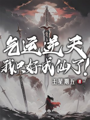 气运逆天,我只好成仙了！