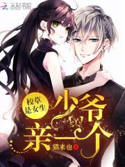 校草是女生：少爷,亲一个