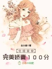 宠婚蜜爱,完美娇妻100分
