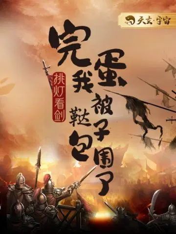 挑灯看剑