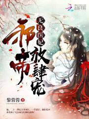 无良医妃：邪帝,放肆宠！