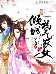 农女倾城：绝色夫君,悠着点！