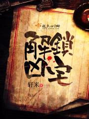 解锁凶宅