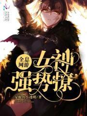全息网游：女神,强势撩！