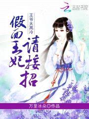 王爷太高冷：假面王妃,请接招