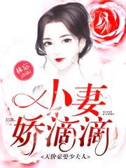 天价豪娶少夫人：小妻,娇滴滴