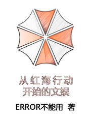 从红海行动开始的文娱(ERROR不能用)_从红海行动开始的文娱全文免费阅读无弹窗_历史小说_新笔趣阁