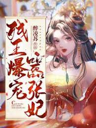 残王爆宠嚣张医妃傅昭宁(醉凌苏)_残王爆宠嚣张医妃傅昭宁全文免费阅读无弹窗_玄幻小说_新笔趣阁
