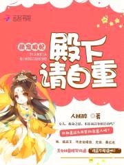 萌宠狐妃：殿下,请自重