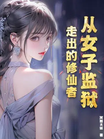 河图大妖