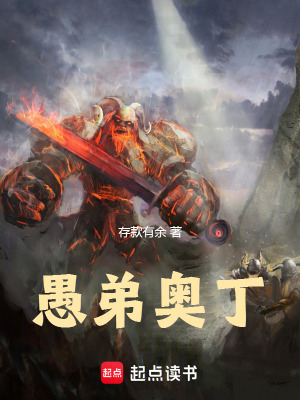 愚弟奥丁(存款有余)_愚弟奥丁全文免费阅读无弹窗_玄幻小说_新笔趣阁
