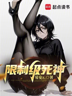 限制级死神(易安z)_限制级死神全文免费阅读无弹窗_网游小说_新笔趣阁