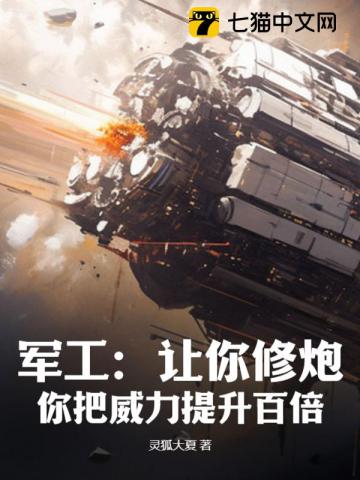 军工：让你修炮,你把威力提升百倍？(灵狐大夏)_军工：让你修炮,你把威力提升百倍？全文免费阅读无弹窗