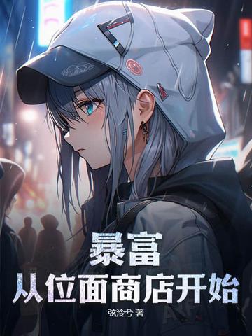 位面商店,欢迎来到末日公寓