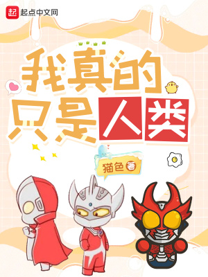 我真的只是人类(猫色)_我真的只是人类全文免费阅读无弹窗_网游小说_新笔趣阁