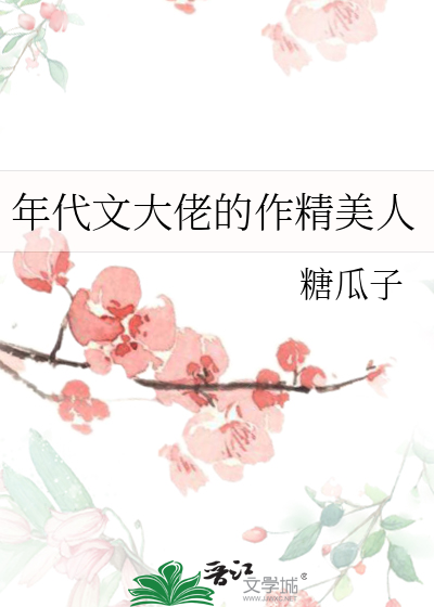 年代文大佬的作精美人(糖瓜子)_年代文大佬的作精美人全文免费阅读无弹窗_言情小说_新笔趣阁