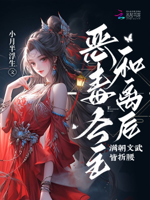 恶毒公主和离后,满朝文武皆折腰(小月半浮生)_恶毒公主和离后,满朝文武皆折腰全文免费阅读无弹窗_都市