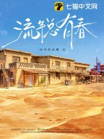 流年总有春(白马出凉州)_流年总有春全文免费阅读无弹窗_都市小说_新笔趣阁