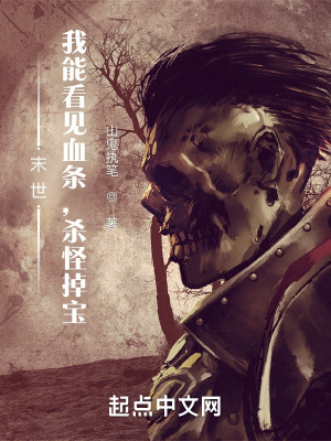 末世：我能看见血条,杀怪掉宝(山鬼执笔)_末世：我能看见血条,杀怪掉宝全文免费阅读无弹窗_科幻小说_