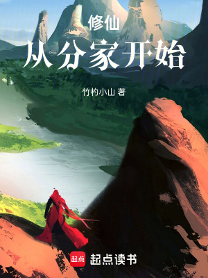修仙从分家开始(竹杓小山)_修仙从分家开始全文免费阅读无弹窗_玄幻小说_新笔趣阁