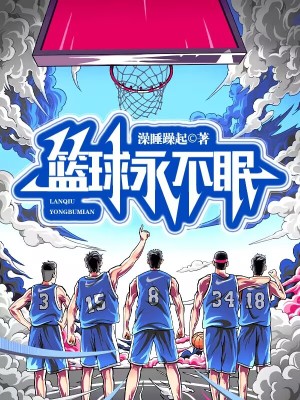篮球永不眠(澡睡躁起)_篮球永不眠全文免费阅读无弹窗_网游小说_新笔趣阁