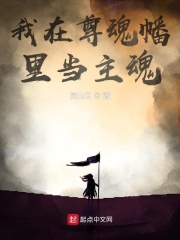我在尊魂幡里当主魂(灵山王)_我在尊魂幡里当主魂全文免费阅读无弹窗_玄幻小说_新笔趣阁