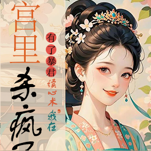 有了暴君读心术,我在宫里杀疯了