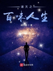 诸天之百味人生(闭口禅)_诸天之百味人生全文免费阅读无弹窗_玄幻小说_新笔趣阁