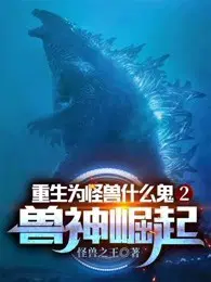 怪兽之王