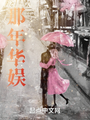 那年华娱(做梦的木头)_那年华娱全文免费阅读无弹窗_玄幻小说_新笔趣阁