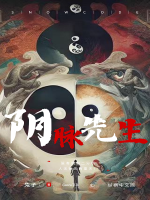 阴脉先生(想看许多风景的兔子)_阴脉先生全文免费阅读无弹窗_玄幻小说_新笔趣阁