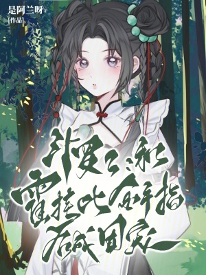 斗罗2：和霍挂比金手指后成团宠(是阿兰呀)_斗罗2：和霍挂比金手指后成团宠全文免费阅读无弹窗_网游小